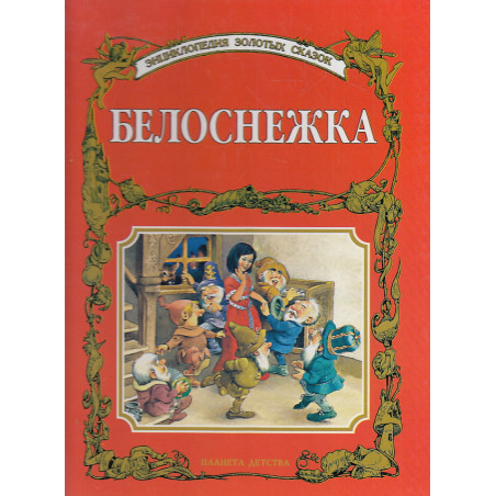 Белоснежка
