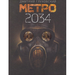 Метро 2034