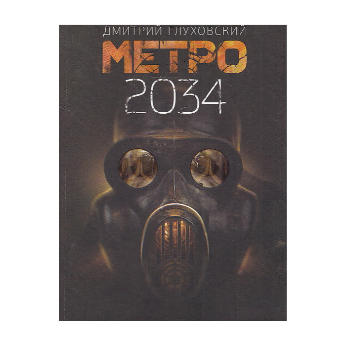 Метро 2034