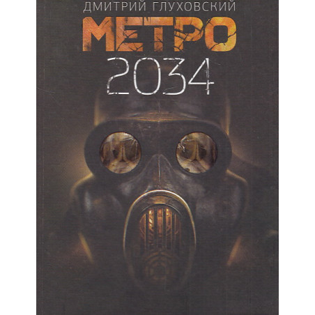 Метро 2034