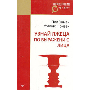 Узнай лжеца по выражению лица