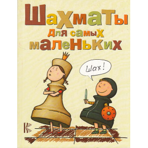 Шахматы для самых маленьких
