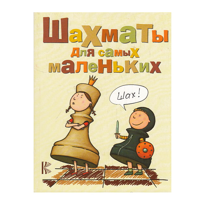 Шахматы для самых маленьких