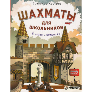 Шахматы для школьников в играх и историях