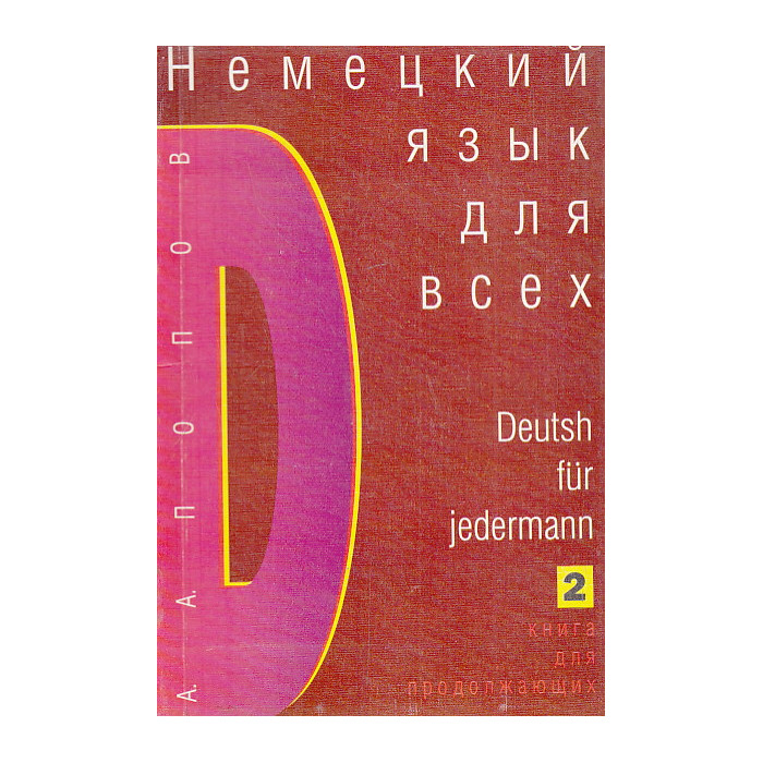 Немецкий язык для всех. Книга для продолжающих