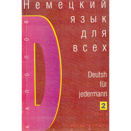 Немецкий язык для всех. Книга для продолжающих