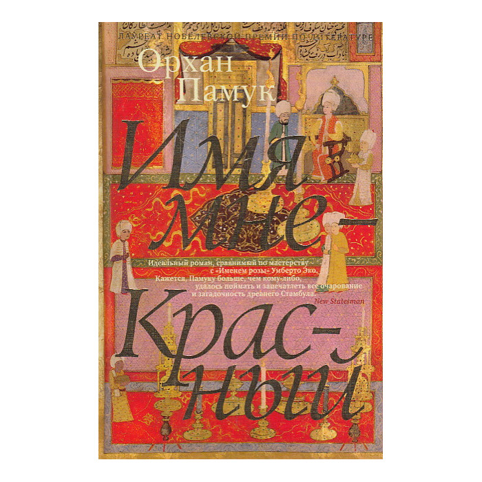 Имя мне - Красный