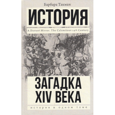 Загадка XIV века