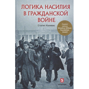 Логика насилия в гражданской войне
