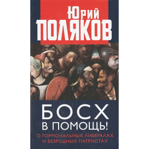Босх в помощь! О гормональных либералах и безродных патриотах