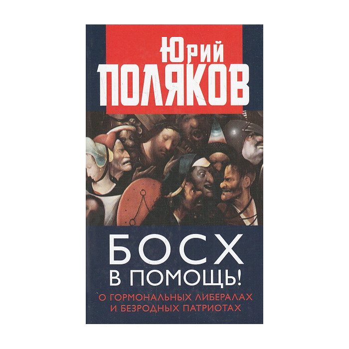 Босх в помощь! О гормональных либералах и безродных патриотах