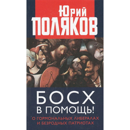 Босх в помощь! О гормональных либералах и безродных патриотах