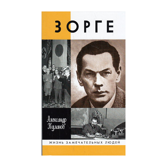 Зорге