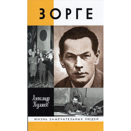 Зорге