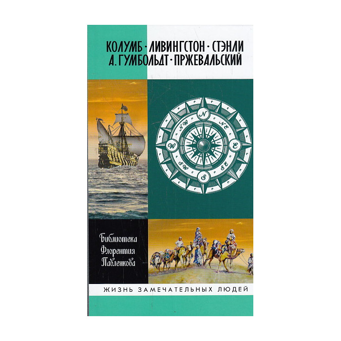Колумб. Ливингстон. Стэнли. А. Гумбольдт. Пржевальский. Библиотека Флорентия Павленкова