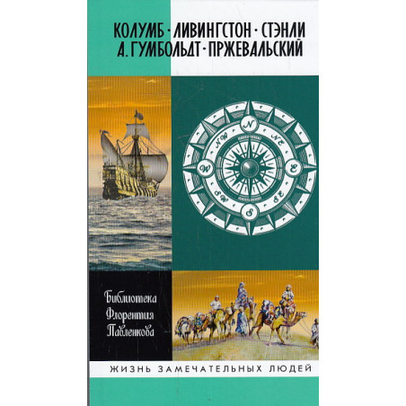 Колумб. Ливингстон. Стэнли. А. Гумбольдт. Пржевальский. Библиотека Флорентия Павленкова