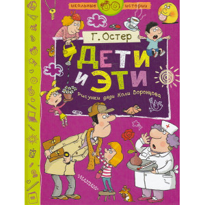Дети и Эти