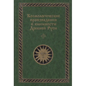 Космологические произведения в книжности Древней Руси. В 2 ч.