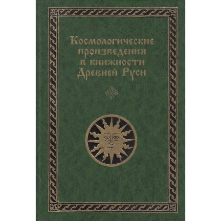 Космологические произведения в книжности Древней Руси. В 2 ч.