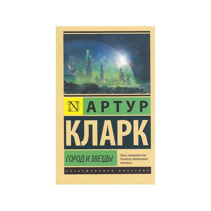 Город и звезды