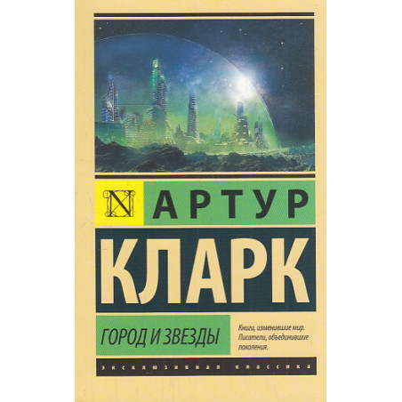 Город и звезды