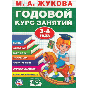 Годовой курс занятий. 3-4 года