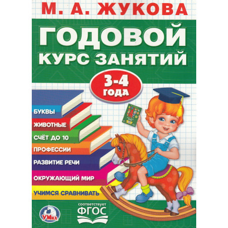 Годовой курс занятий. 3-4 года