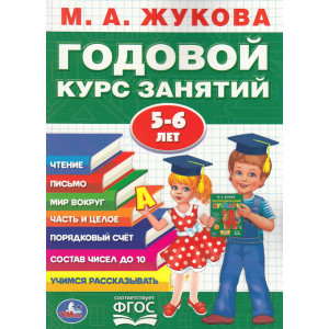 Годовой курс занятий. 5-6 лет.