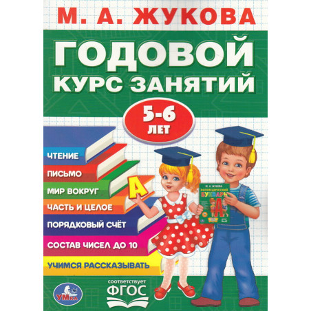 Годовой курс занятий. 5-6 лет.
