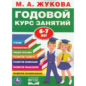 Годовой курс занятий. 6-7 лет