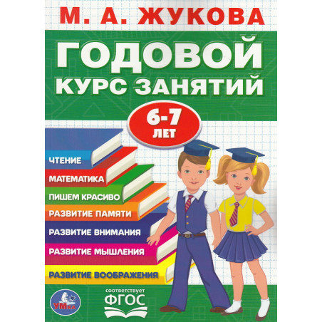 Годовой курс занятий. 6-7 лет