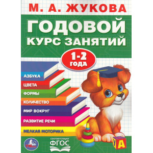 Годовой курс занятий. 1-2 года