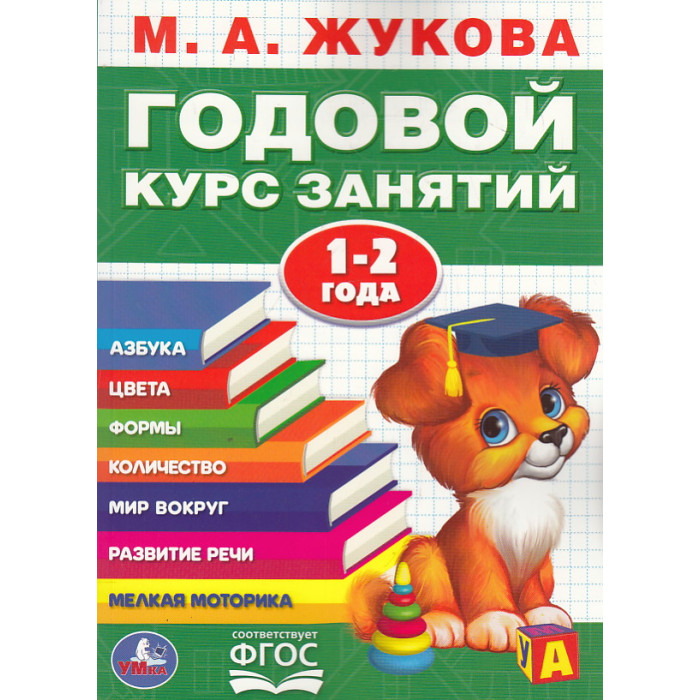 Годовой курс занятий. 1-2 года