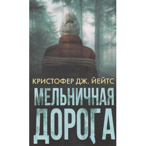 Мельничная дорога