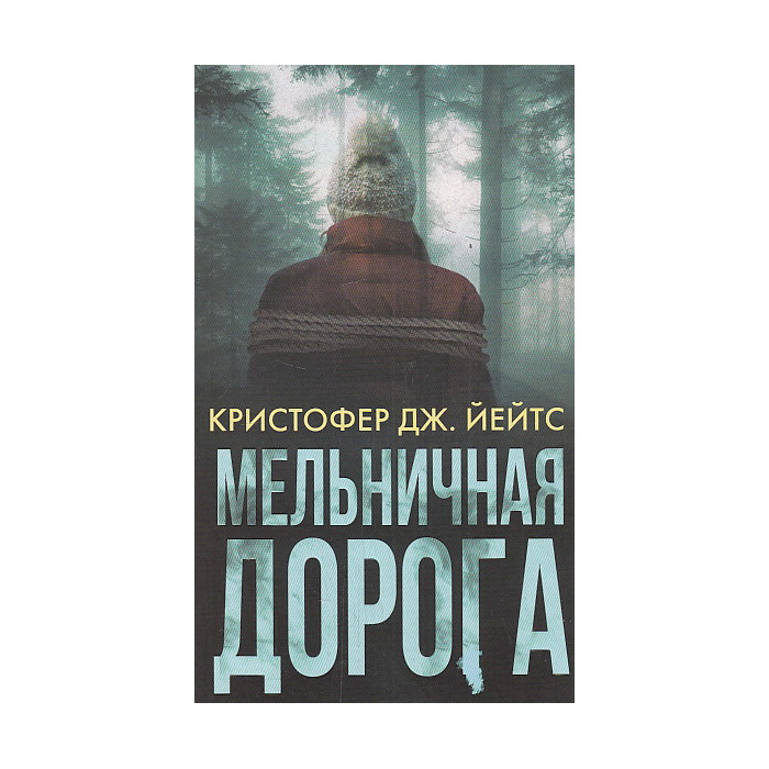 Мельничная дорога