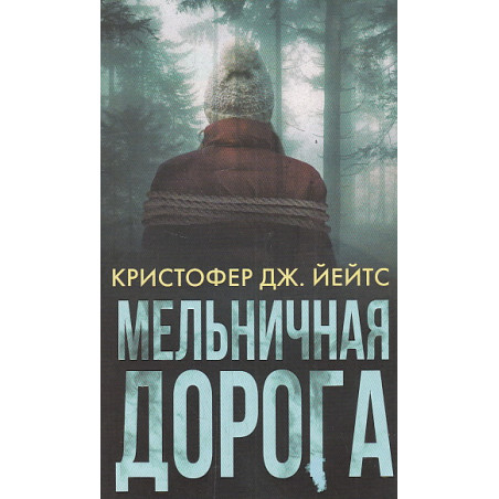 Мельничная дорога