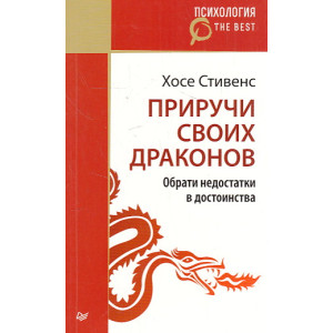 Приручи своих драконов