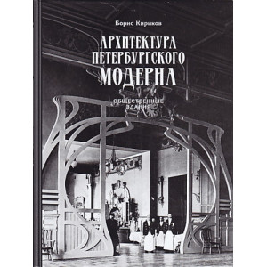 Архитектура петербургского модерна. В 2-х книгах