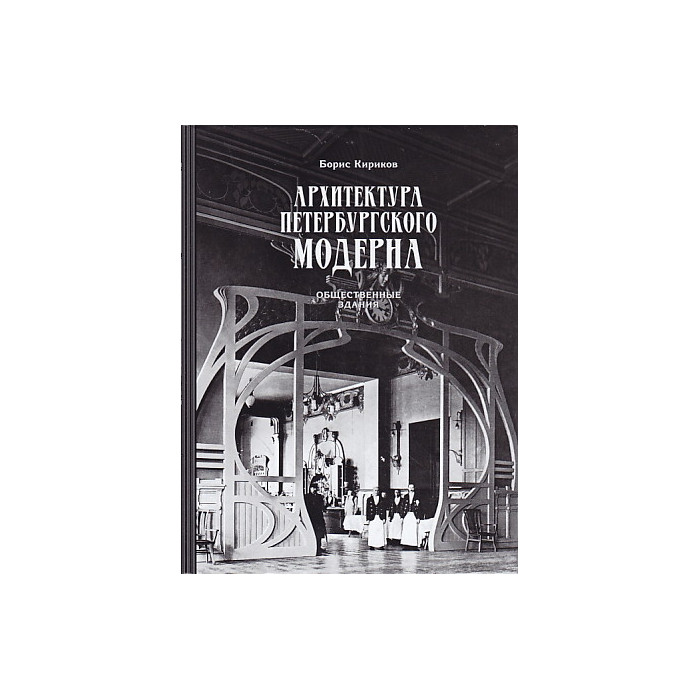Архитектура петербургского модерна. В 2-х книгах
