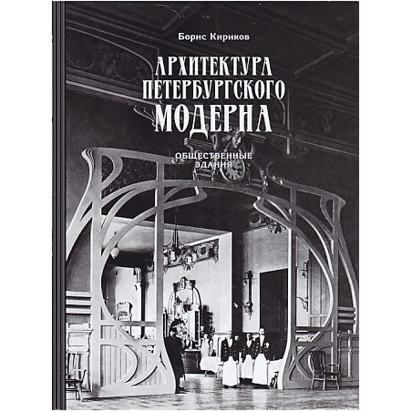 Архитектура петербургского модерна. В 2-х книгах