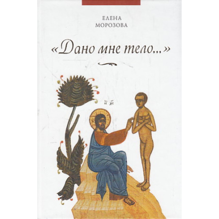 "Дано мне тело…"