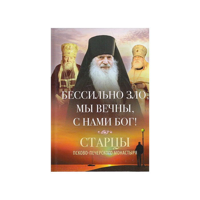 Бессильно зло, мы вечны, с нами Бог! Старцы Псково-Печерского монастыря о борьбе с унынием