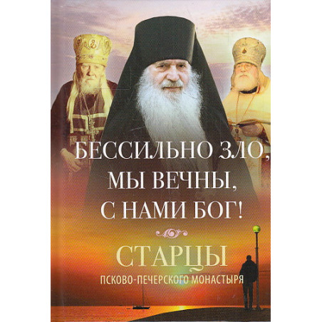 Бессильно зло, мы вечны, с нами Бог! Старцы Псково-Печерского монастыря о борьбе с унынием