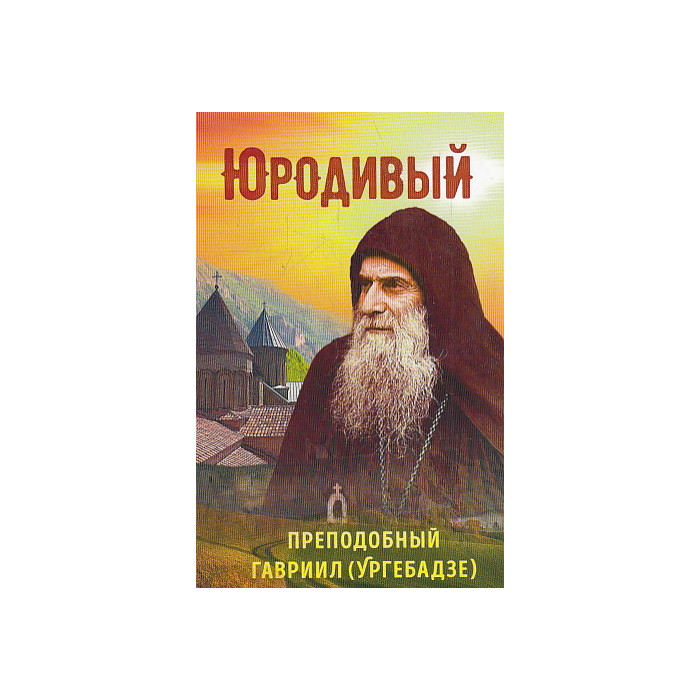 Юродивый. Преподобный Гавриил (Ургебадзе)