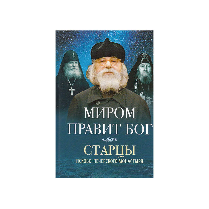 Миром правит Бог. Старцы Псково-Печерского монастыря о Промысле Божием