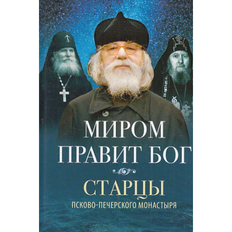 Миром правит Бог. Старцы Псково-Печерского монастыря о Промысле Божием