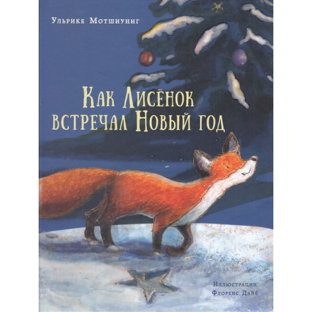 Как Лисёнок встречал Новый год