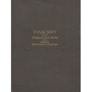 Гражданин мира, или Письма китайского философа