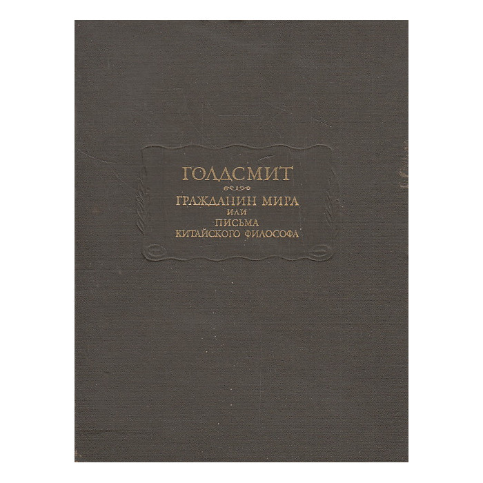 Гражданин мира, или Письма китайского философа