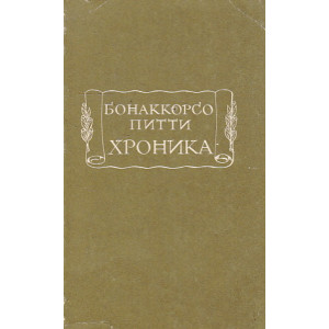 Хроника